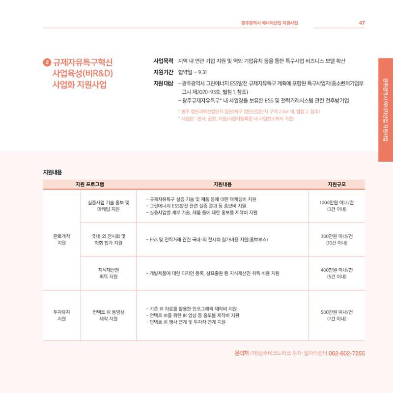 광주광역시 국가혁신클러스터 투자유치 가이드북 47페이지