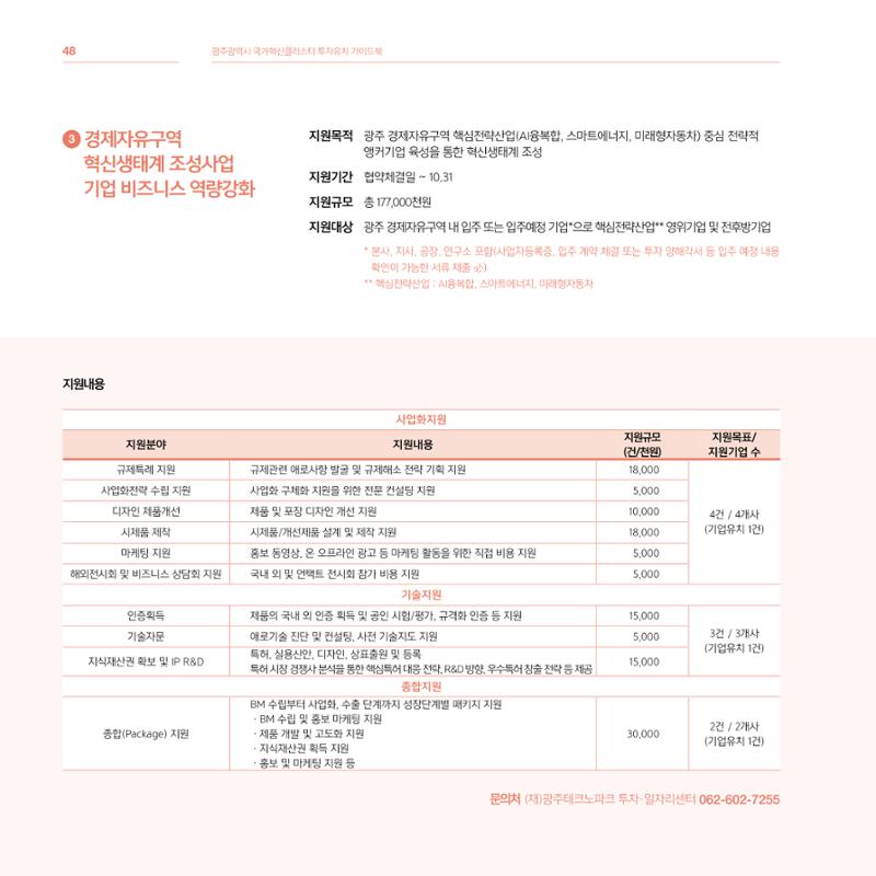 광주광역시 국가혁신클러스터 투자유치 가이드북 48페이지