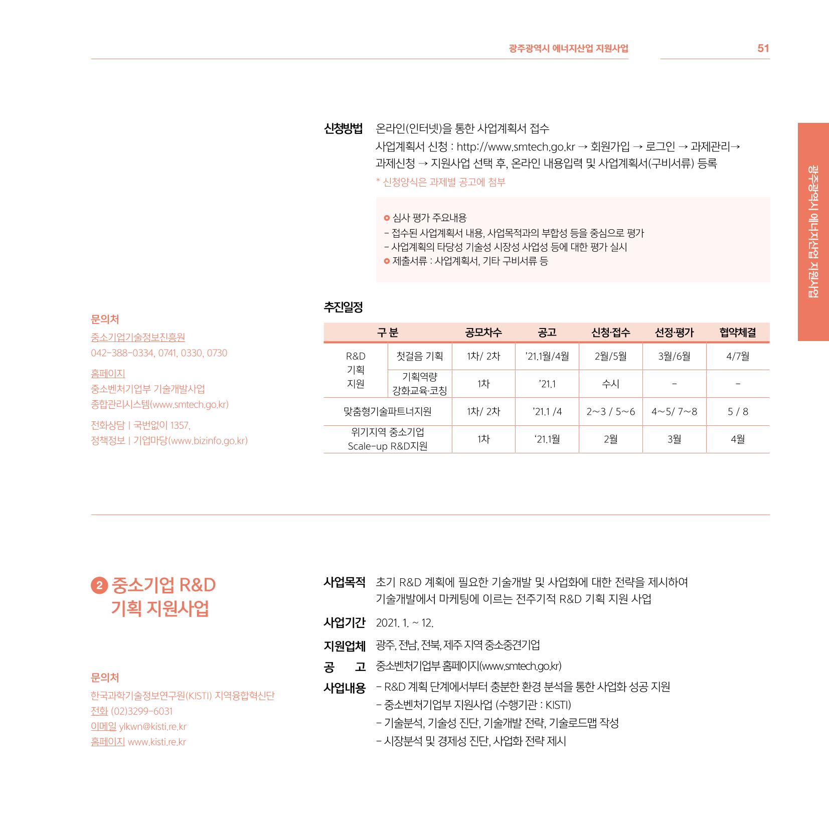 광주광역시 국가혁신클러스터 투자유치 가이드북 51페이지