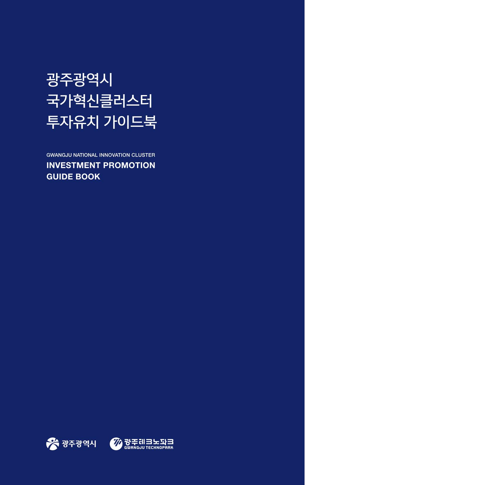 광주광역시 국가혁신클러스터 투자유치 가이드북 68페이지