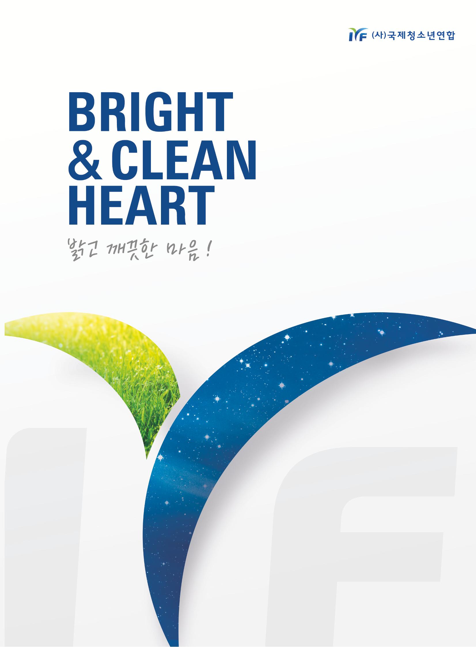 2019 국제청소년연합(IYF) 연차보고서 1페이지