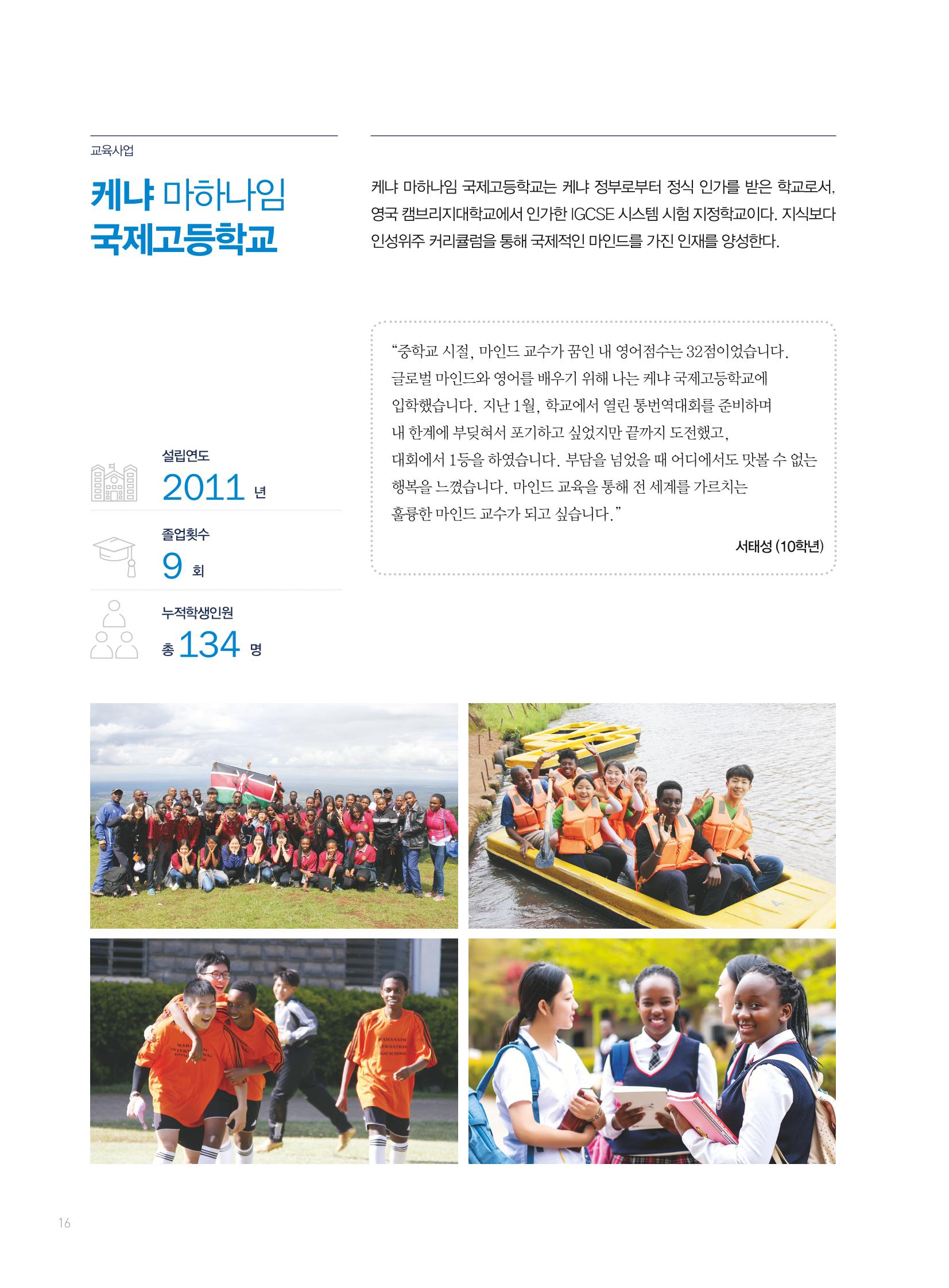 2019 국제청소년연합(IYF) 연차보고서 16페이지