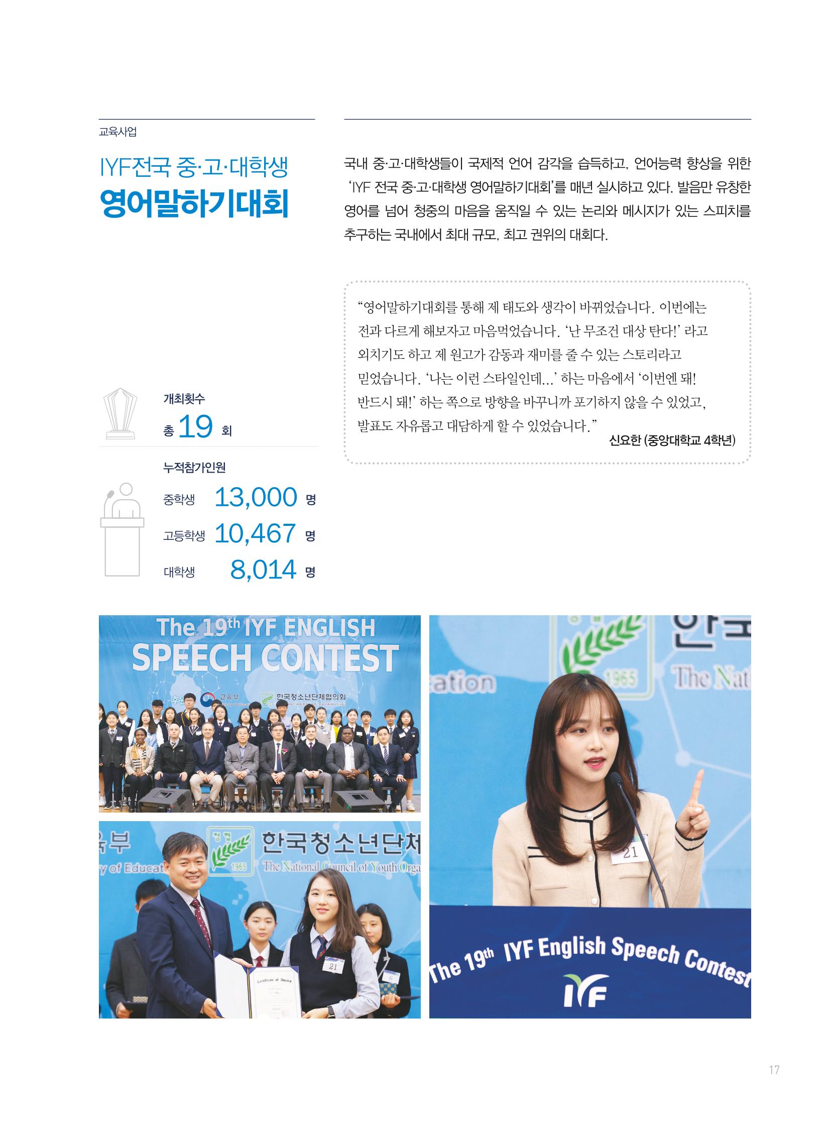 2019 국제청소년연합(IYF) 연차보고서 17페이지