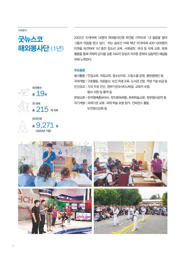 2019 국제청소년연합(IYF) 연차보고서 20페이지