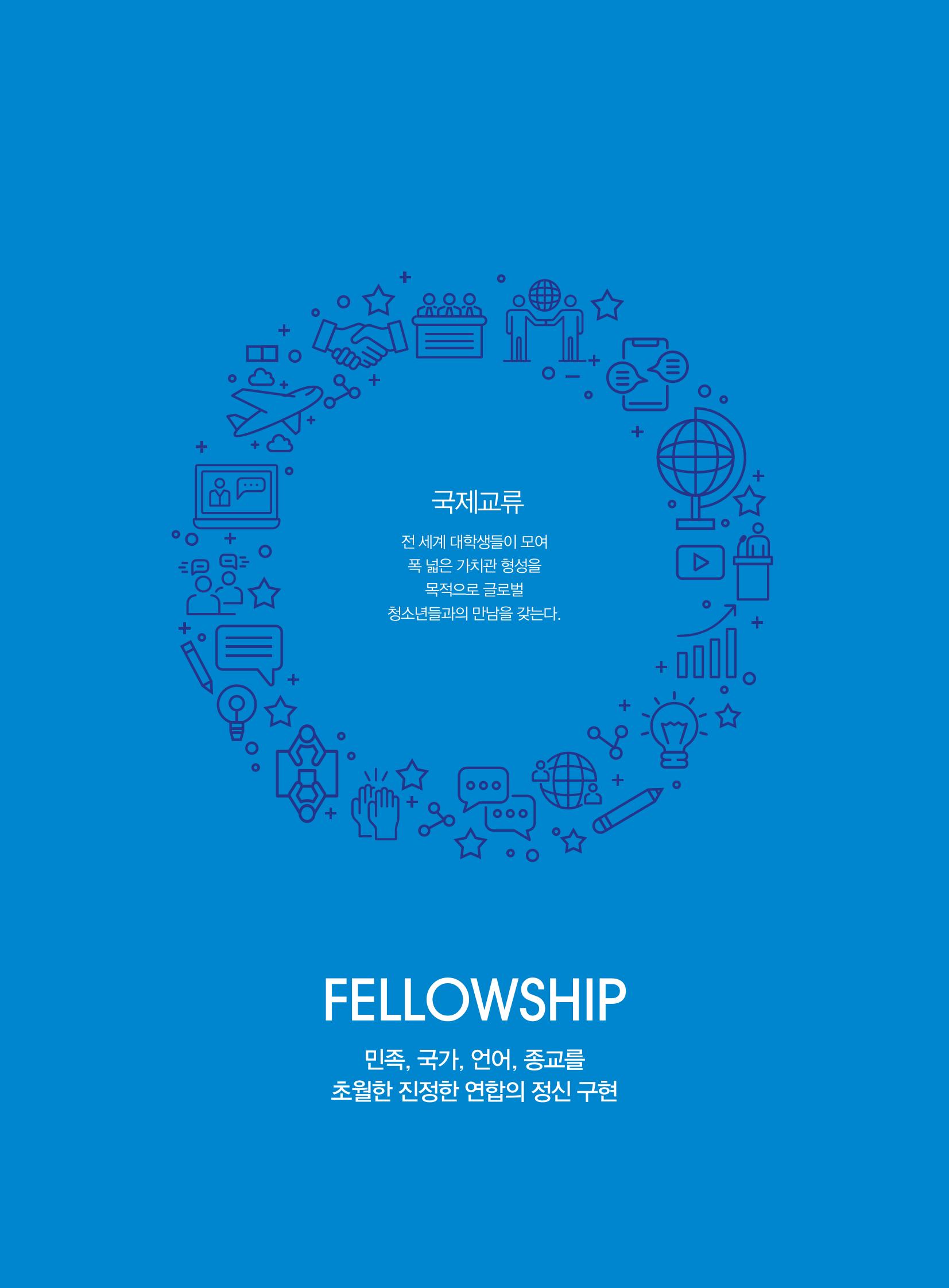 2019 국제청소년연합(IYF) 연차보고서 22페이지