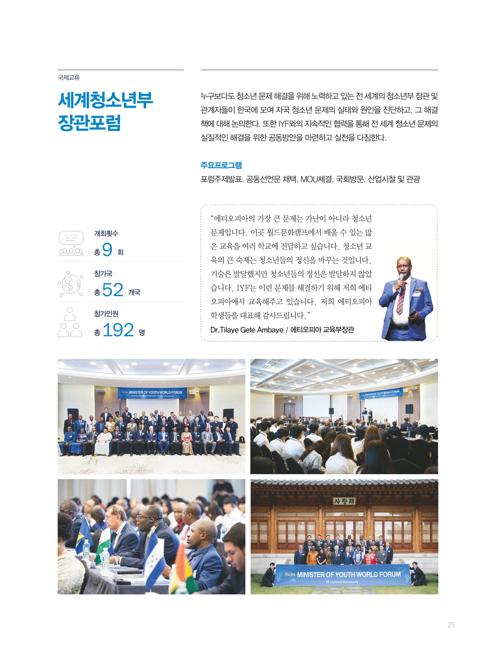 2019 국제청소년연합(IYF) 연차보고서 25페이지