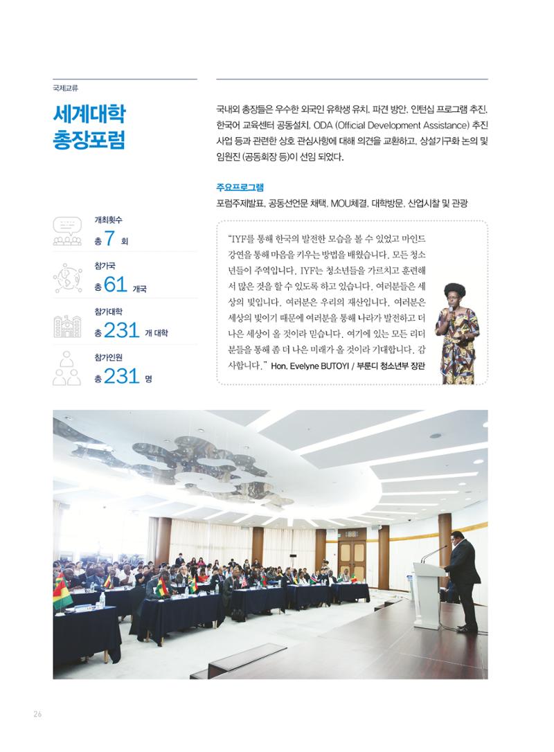 2019 국제청소년연합(IYF) 연차보고서 26페이지