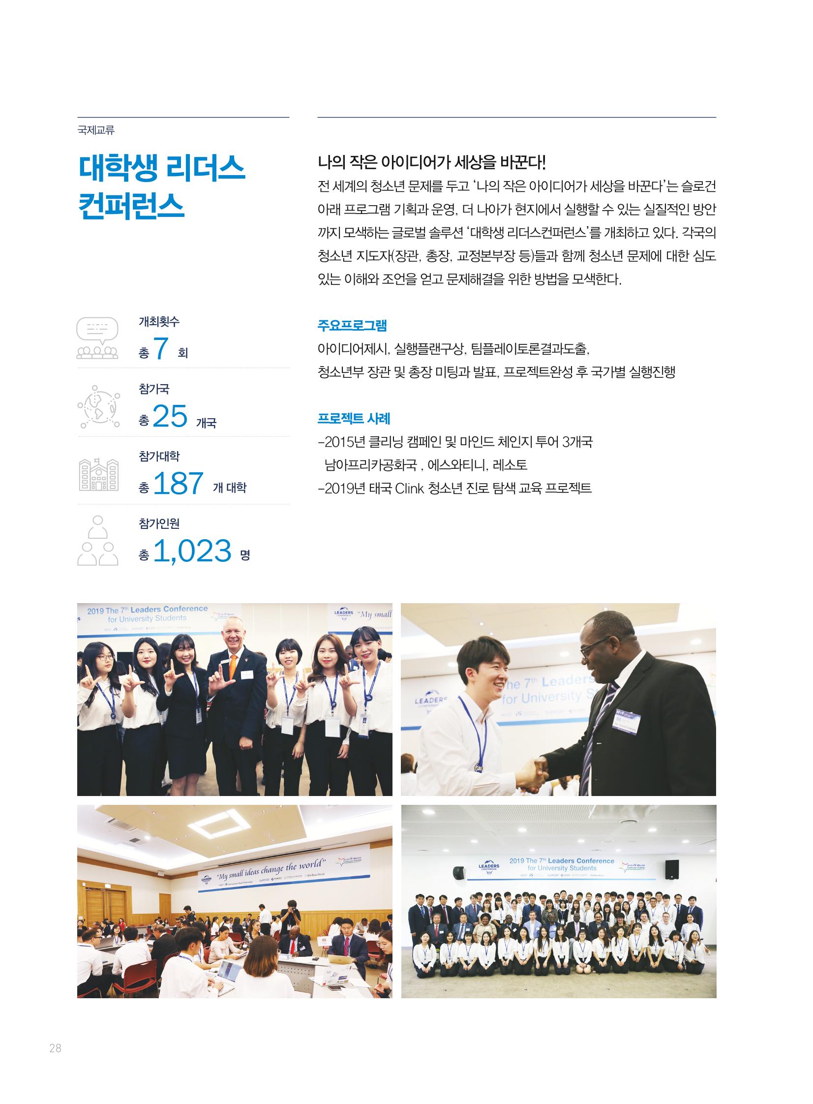2019 국제청소년연합(IYF) 연차보고서 28페이지