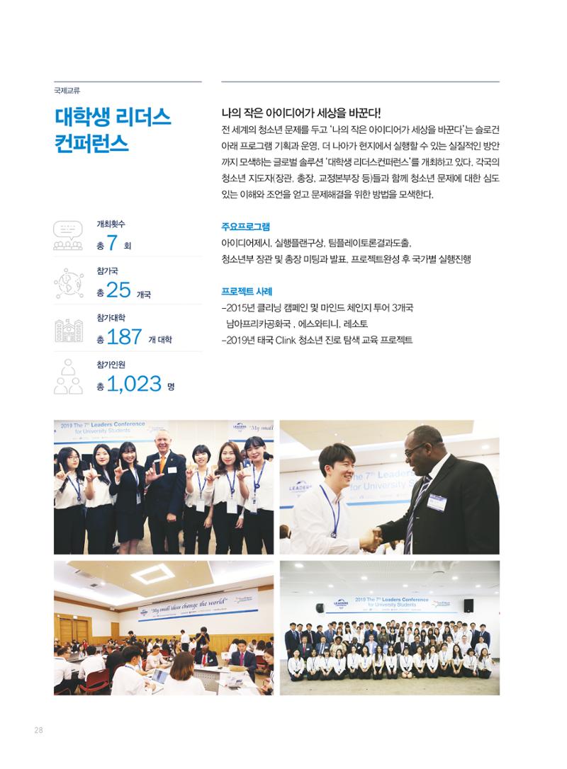 2019 국제청소년연합(IYF) 연차보고서 28페이지