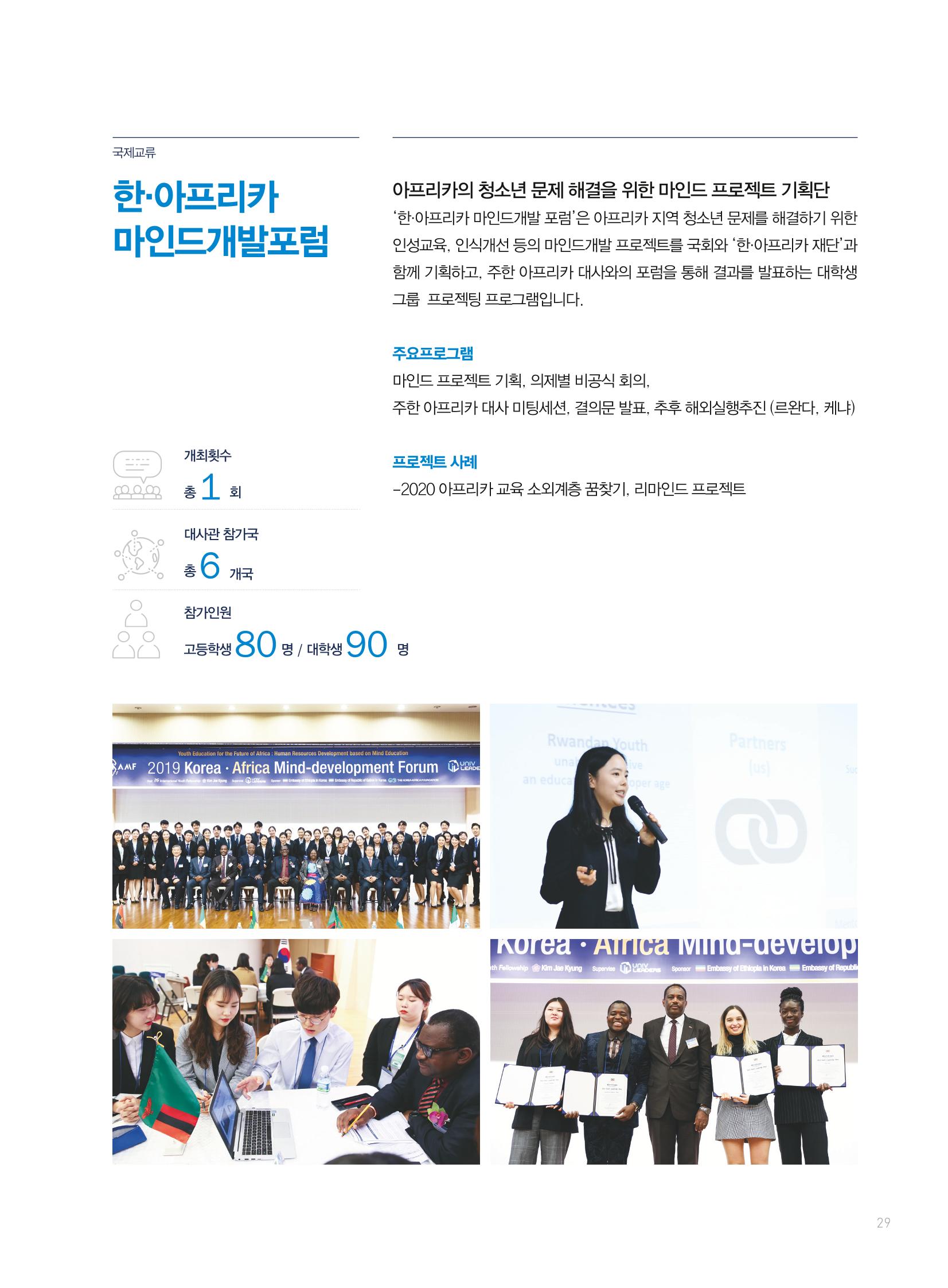 2019 국제청소년연합(IYF) 연차보고서 29페이지