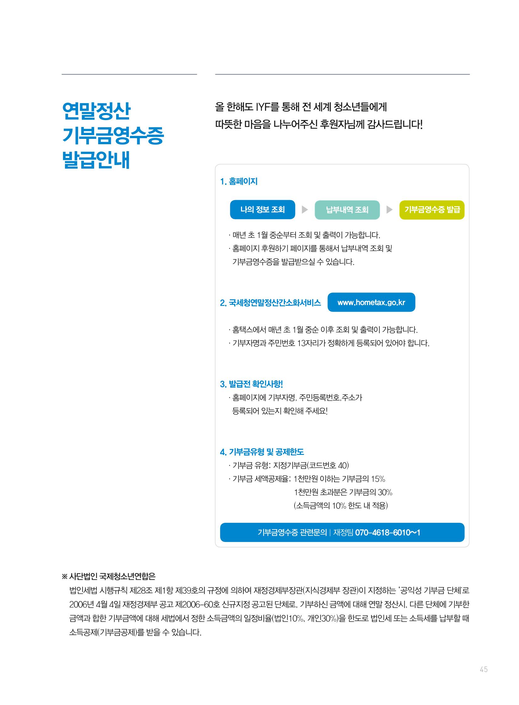 2019 국제청소년연합(IYF) 연차보고서 45페이지
