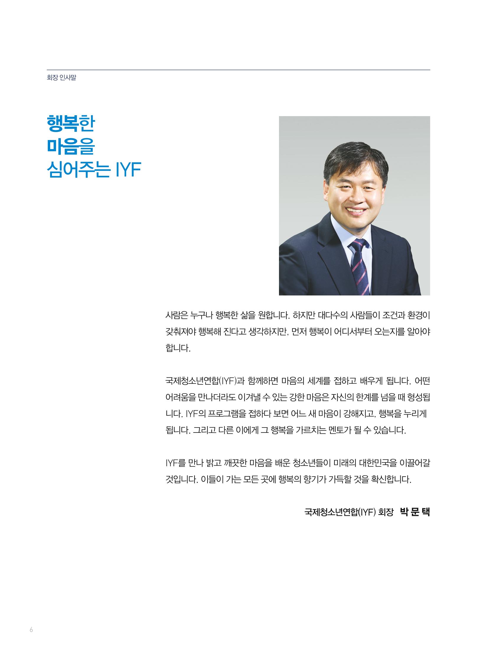 2019 국제청소년연합(IYF) 연차보고서 6페이지