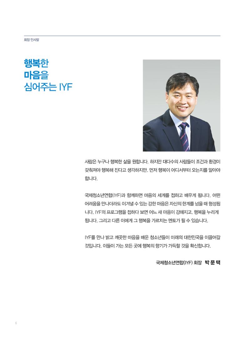 2019 국제청소년연합(IYF) 연차보고서 6페이지
