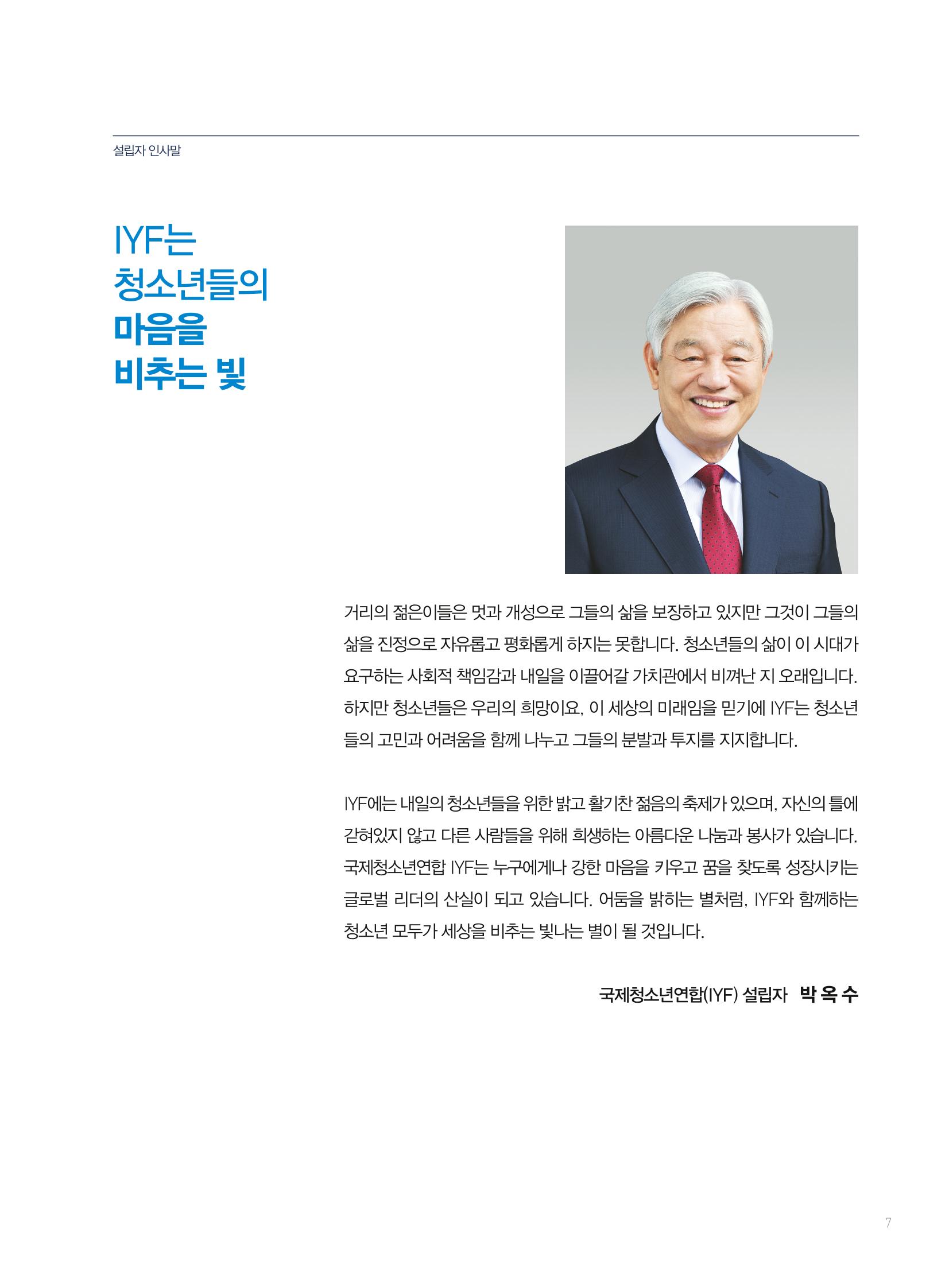 2019 국제청소년연합(IYF) 연차보고서 7페이지