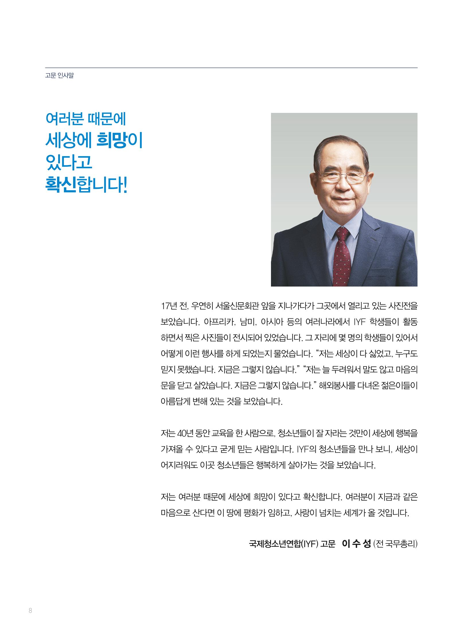2019 국제청소년연합(IYF) 연차보고서 8페이지