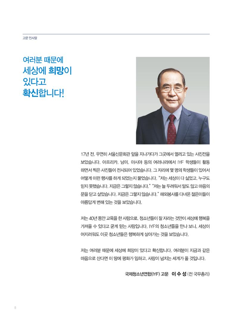 2019 국제청소년연합(IYF) 연차보고서 8페이지