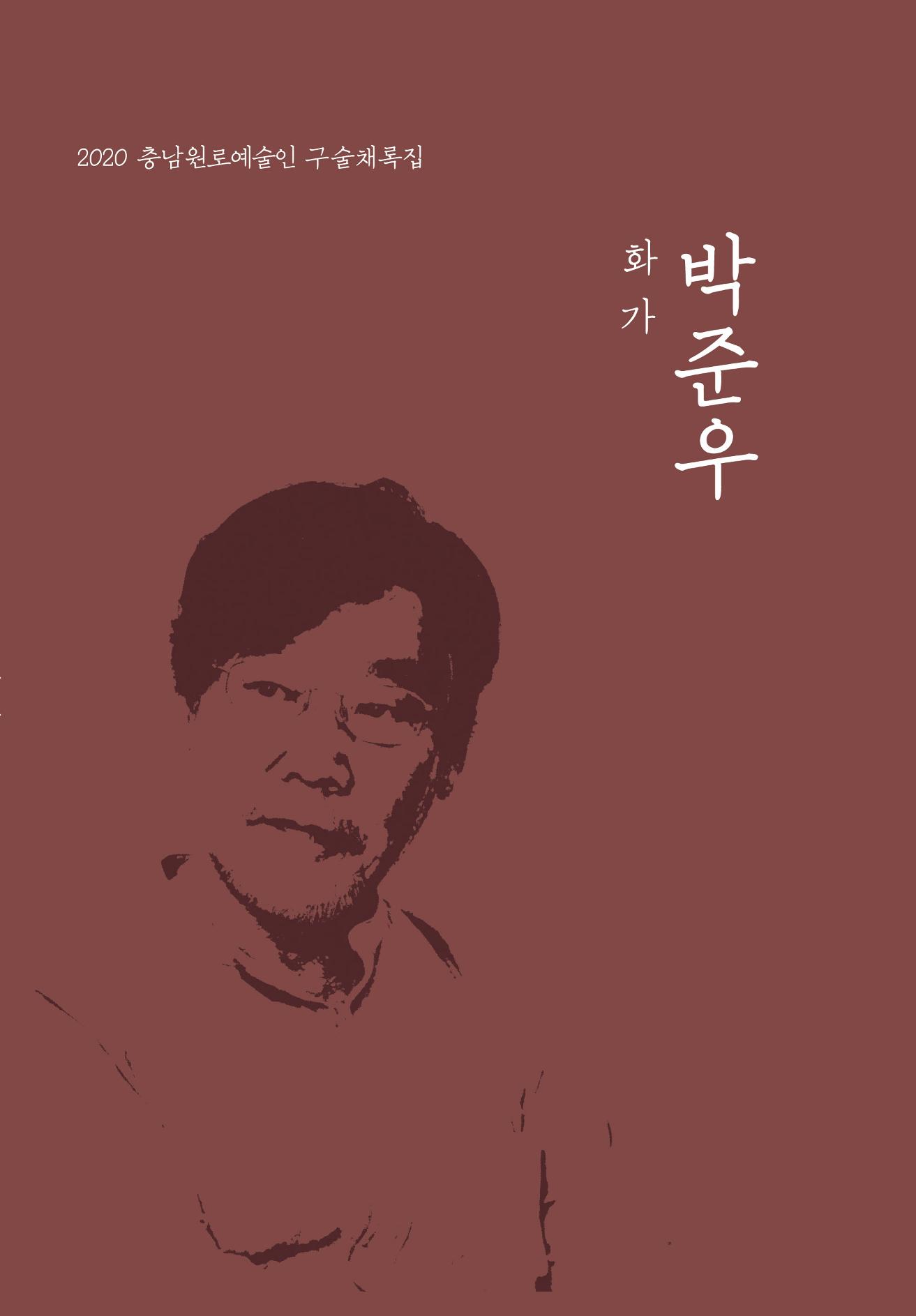 박준우 구술집 1페이지