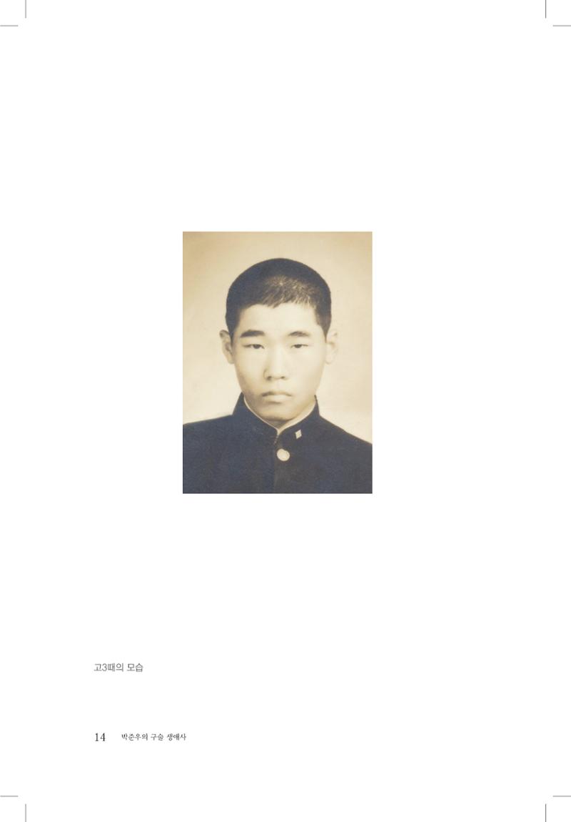 박준우 구술집 16페이지
