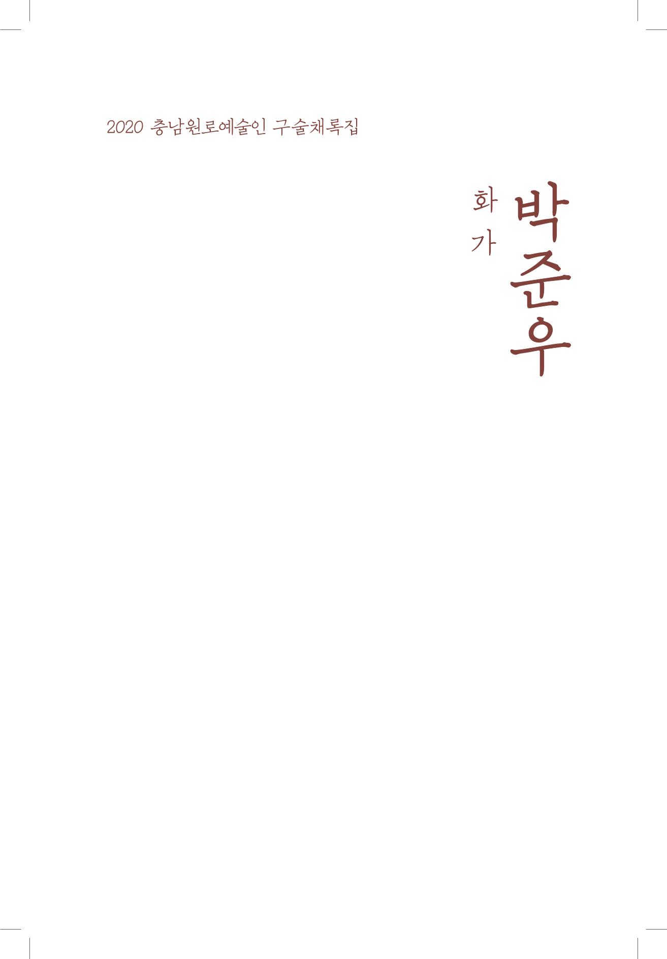 박준우 구술집 3페이지