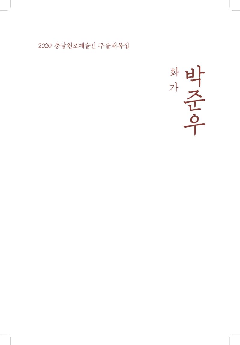 박준우 구술집 3페이지