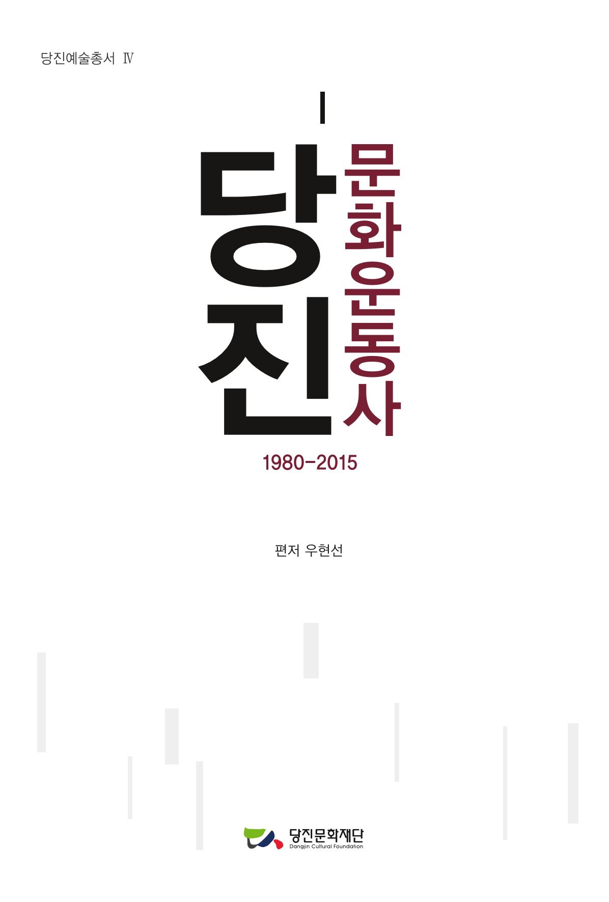 당진문화운동사 1페이지