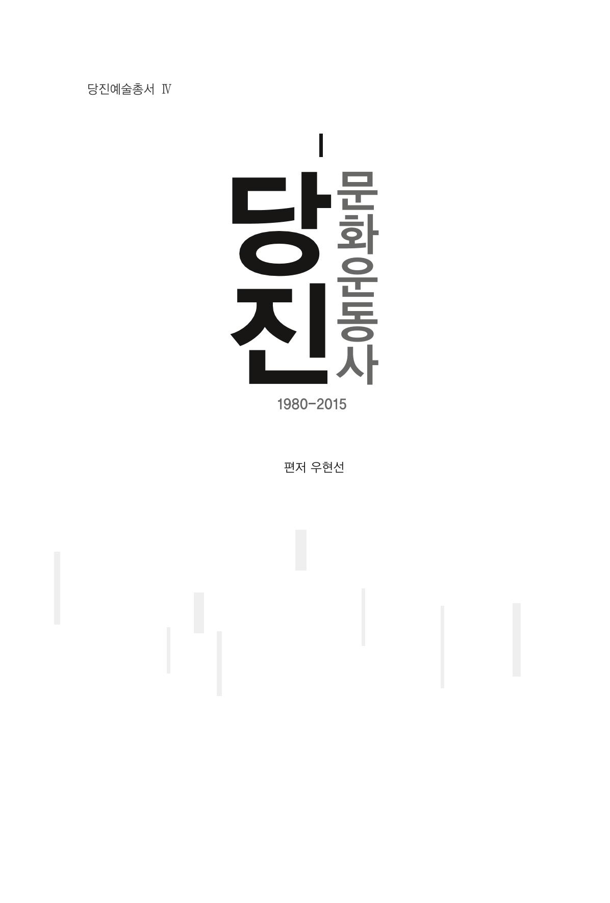 당진문화운동사 5페이지