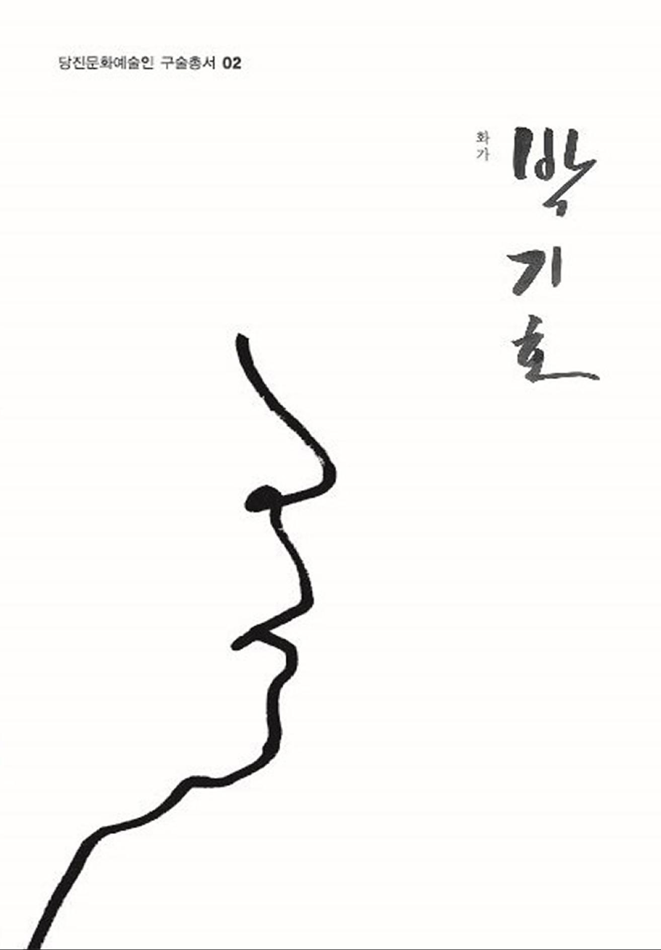 박기호 구술집 1페이지
