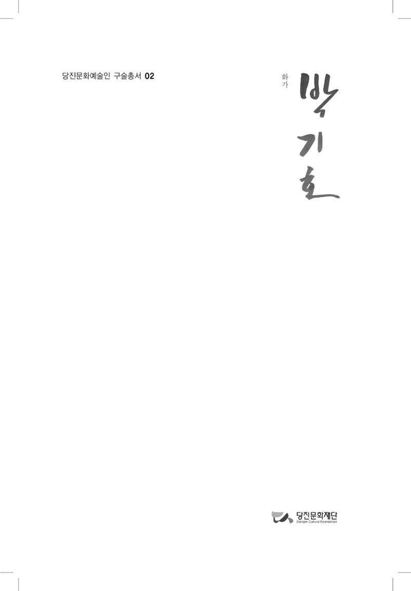 박기호 구술집 5페이지