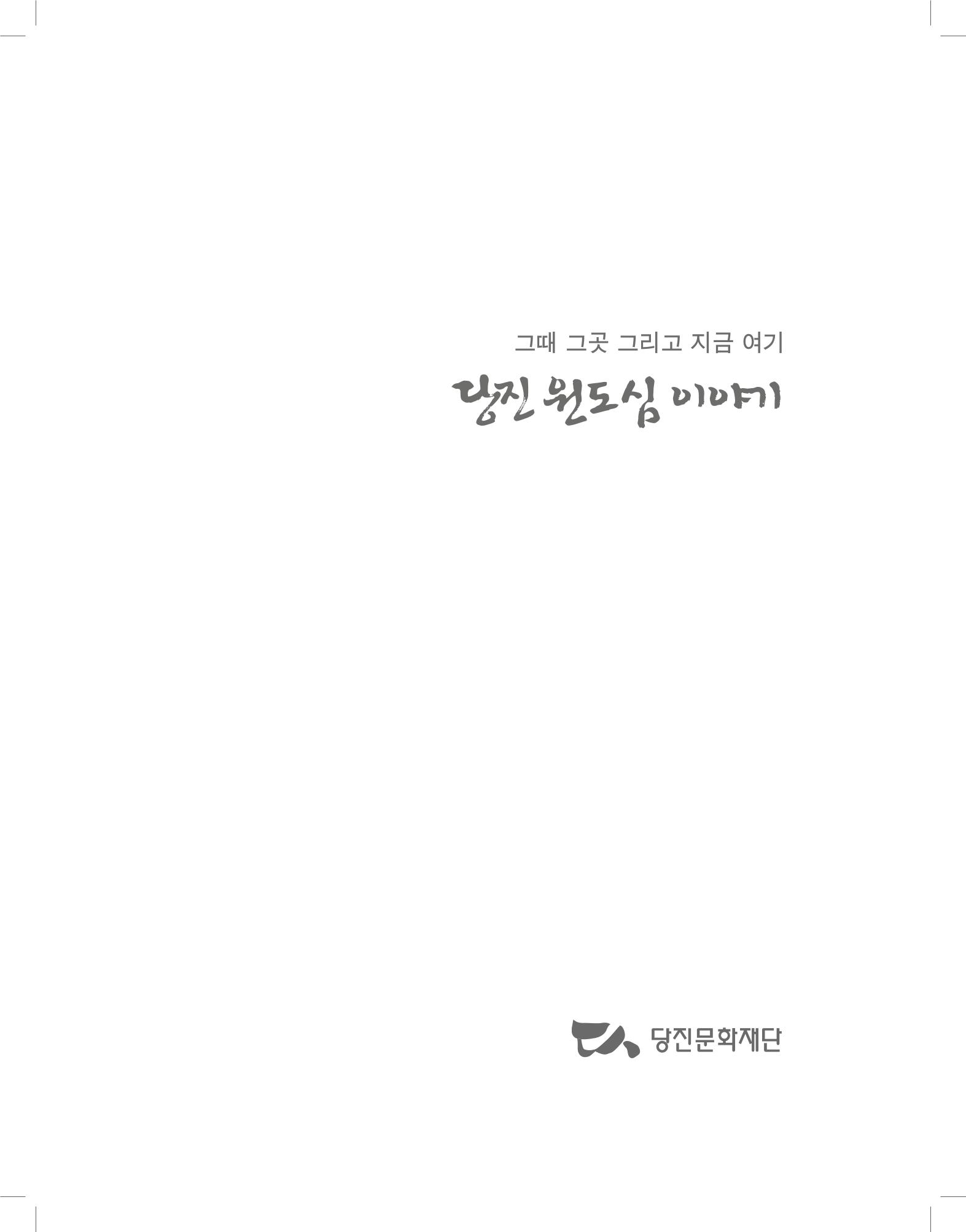 당진원도심이야기 3페이지