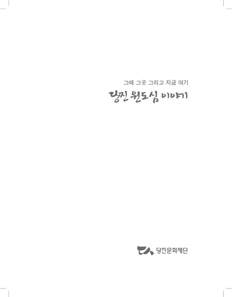 당진원도심이야기 3페이지