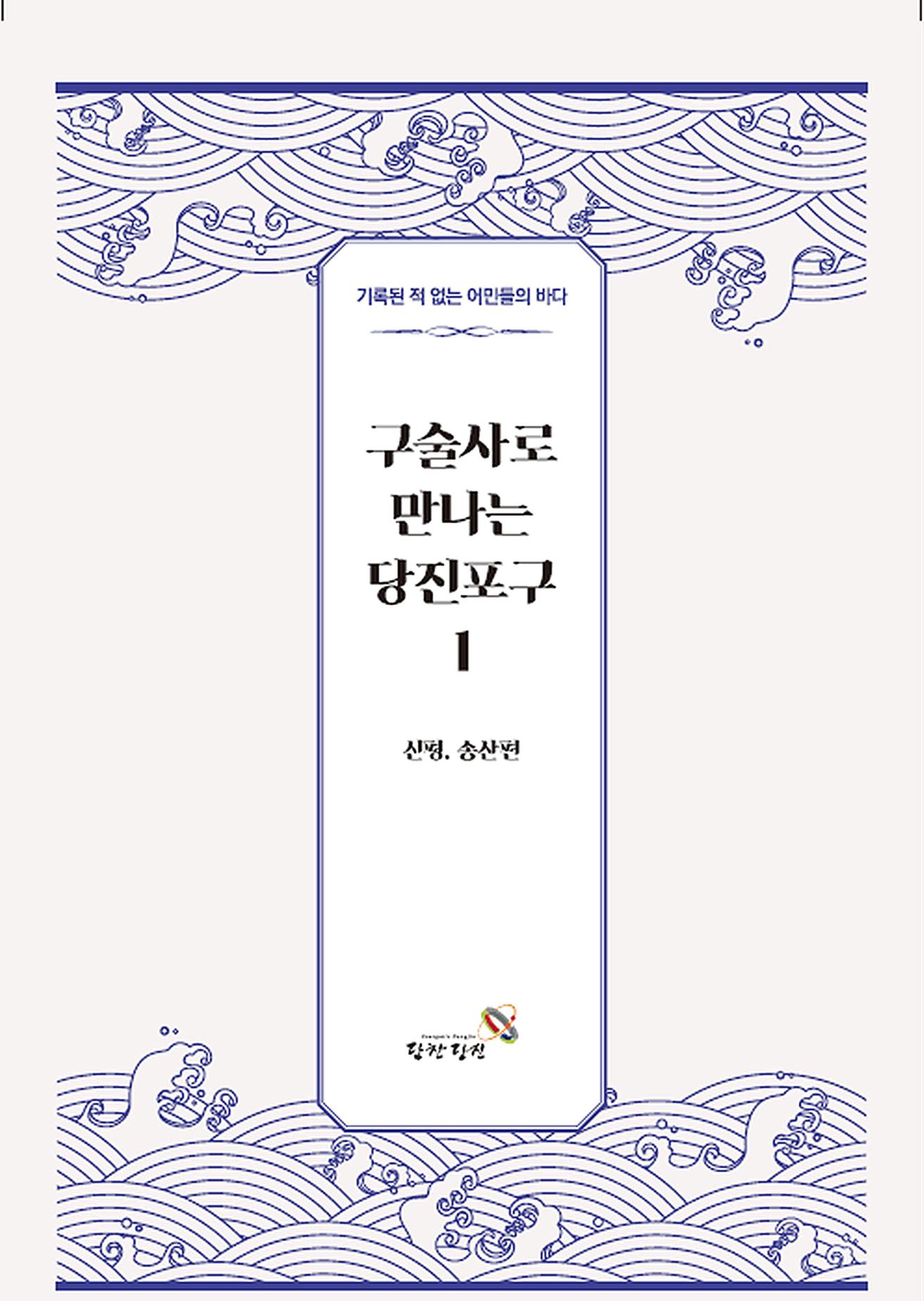 구술사로 만나는 당진포구Ⅰ - 신평, 송산편 1페이지
