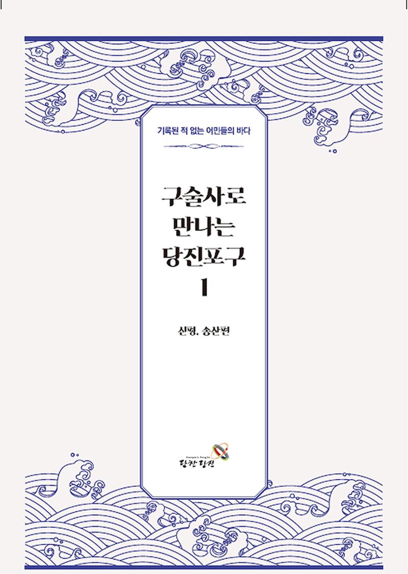 구술사로 만나는 당진포구Ⅰ - 신평, 송산편 1페이지