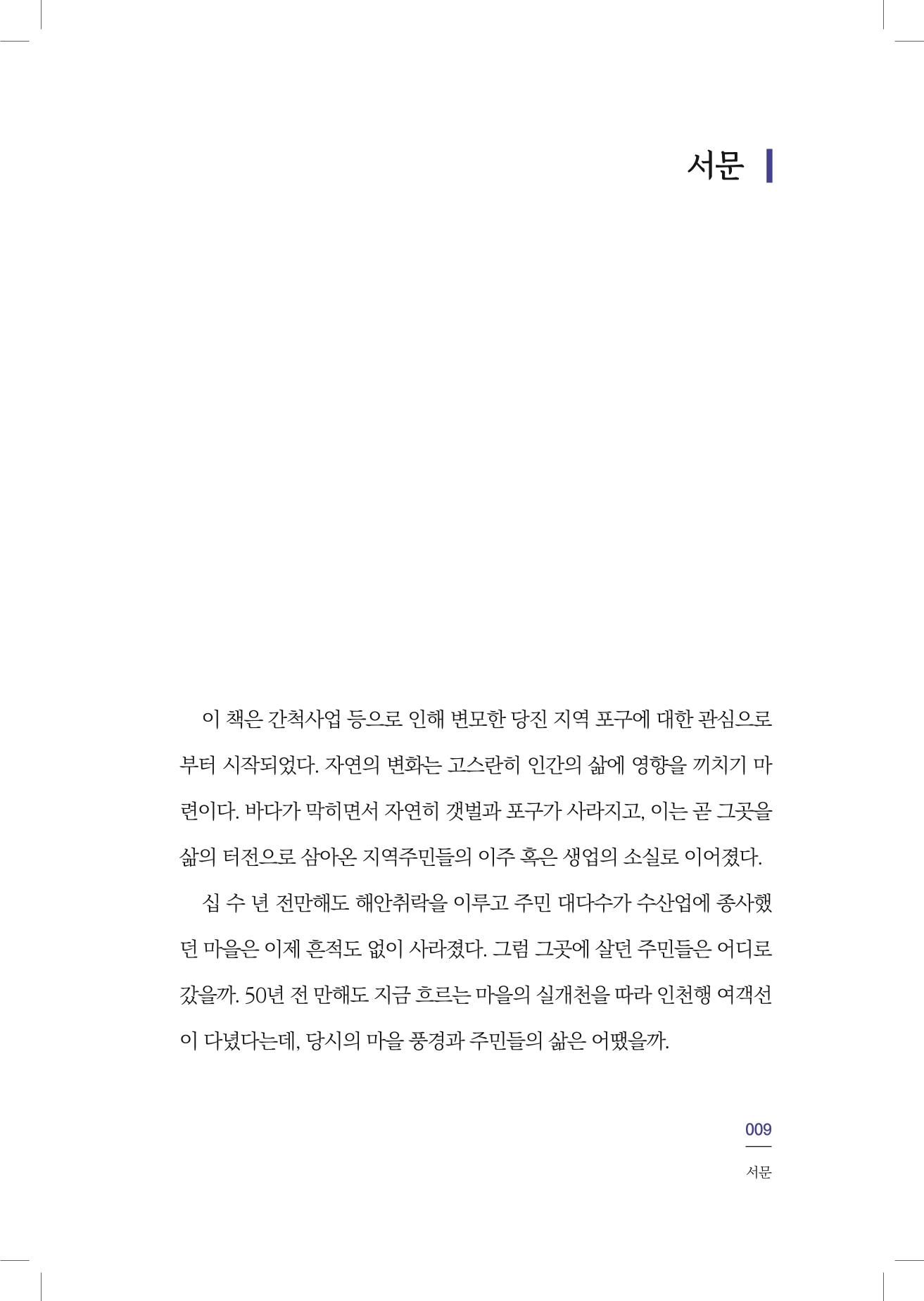 구술사로 만나는 당진포구Ⅰ - 신평, 송산편 11페이지