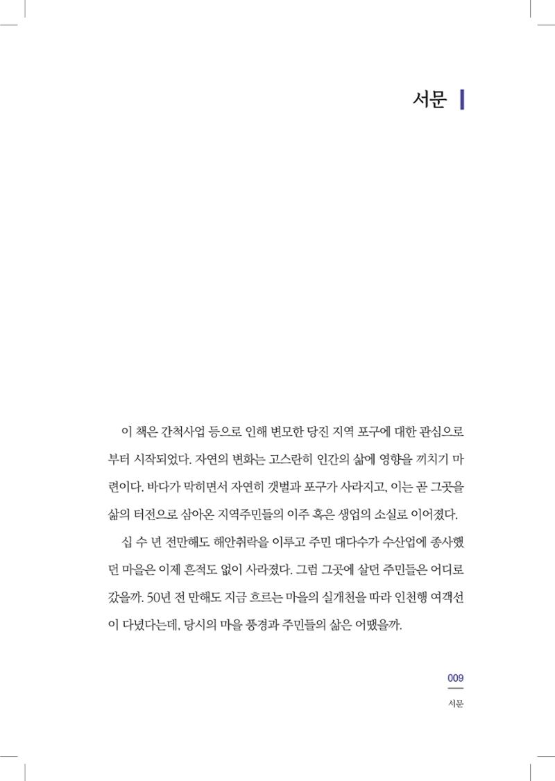 구술사로 만나는 당진포구Ⅰ - 신평, 송산편 11페이지