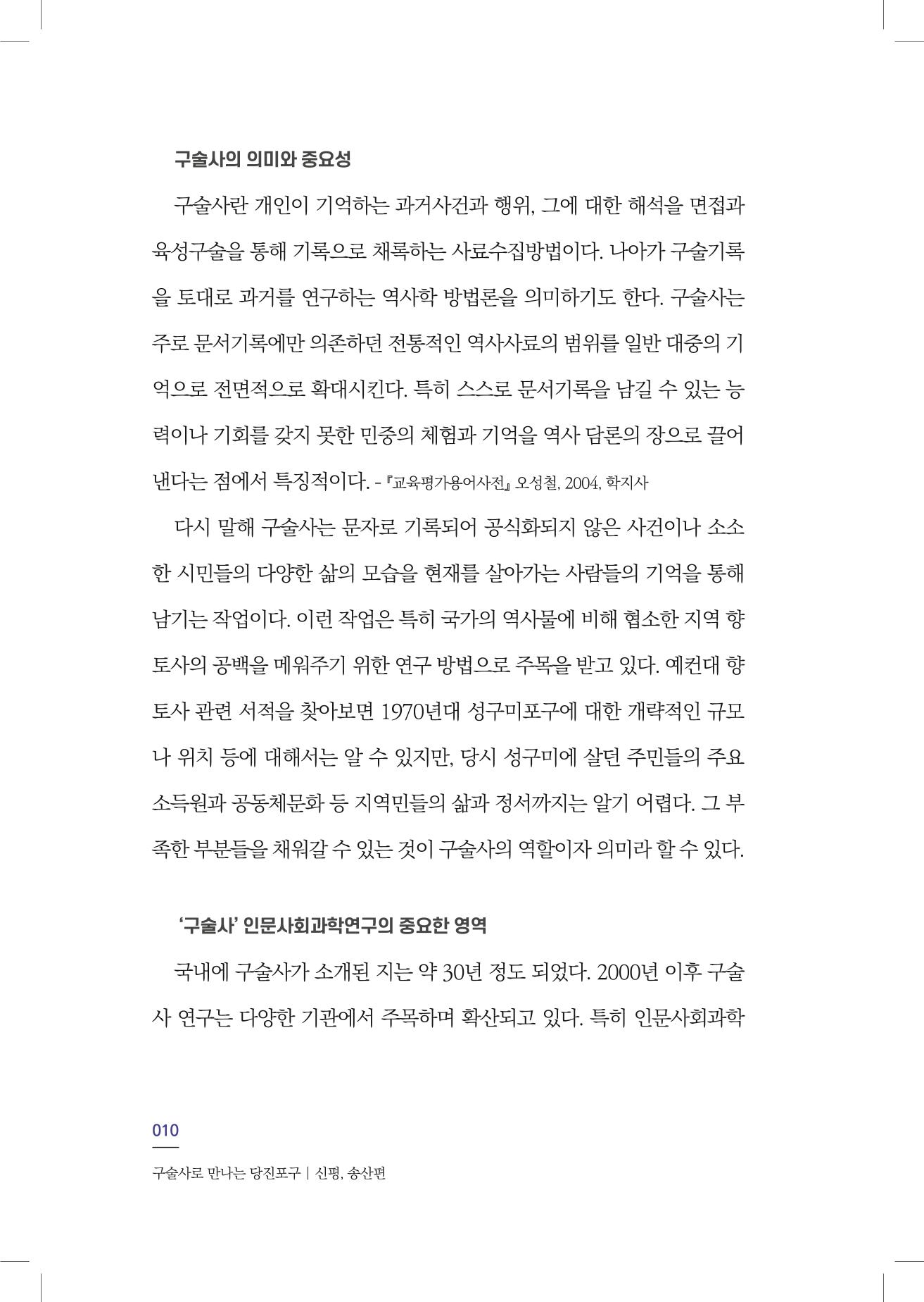 구술사로 만나는 당진포구Ⅰ - 신평, 송산편 12페이지