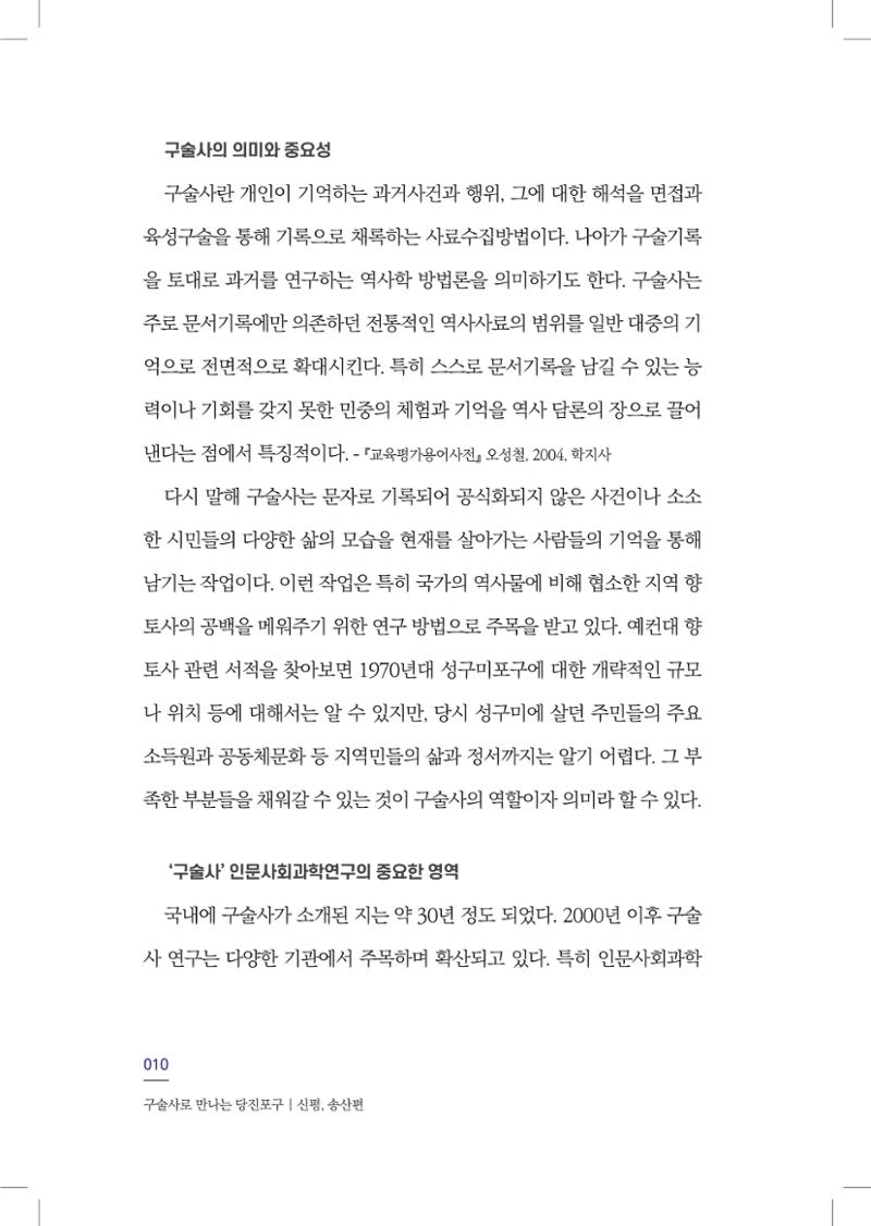 구술사로 만나는 당진포구Ⅰ - 신평, 송산편 12페이지