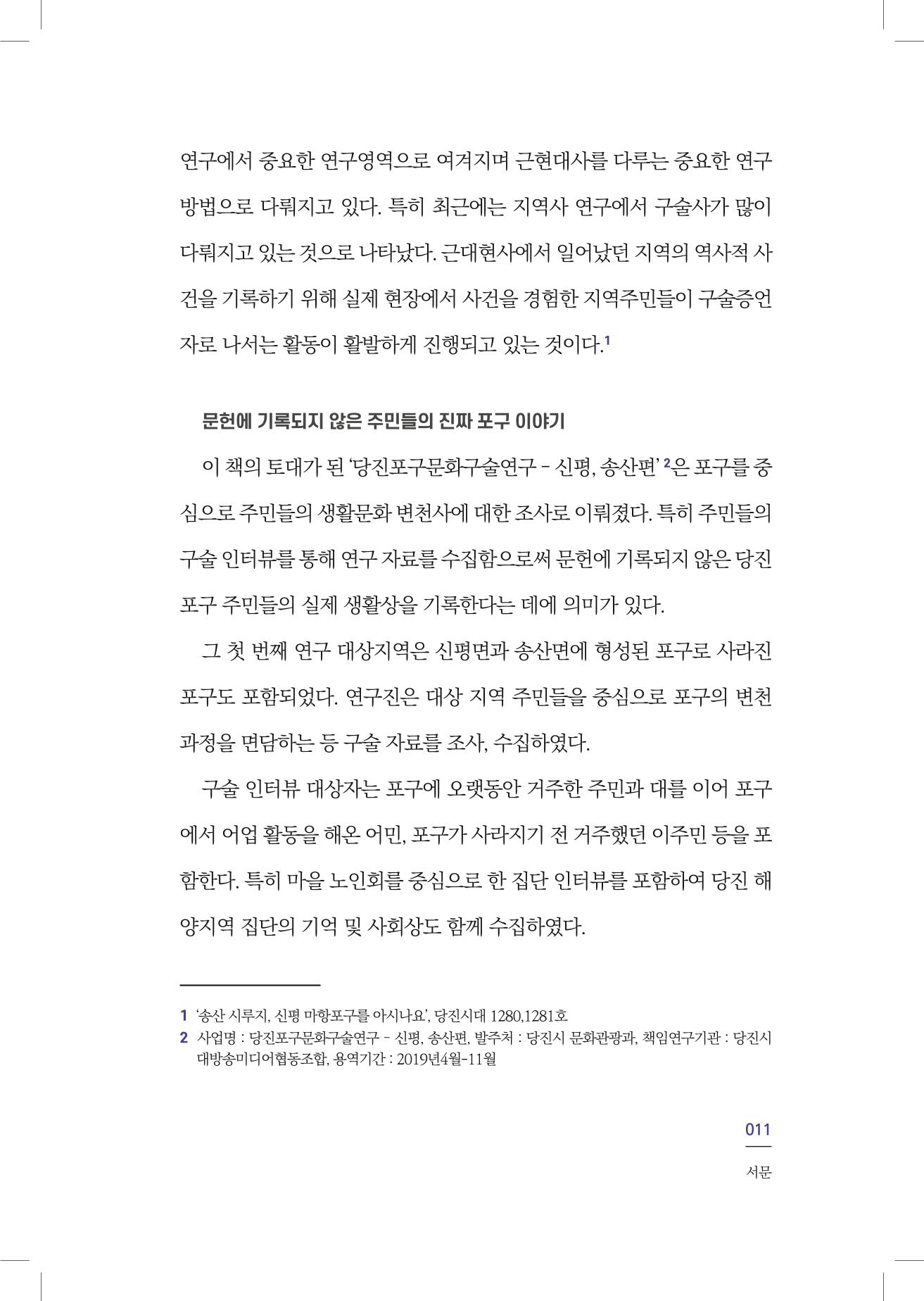 구술사로 만나는 당진포구Ⅰ - 신평, 송산편 13페이지