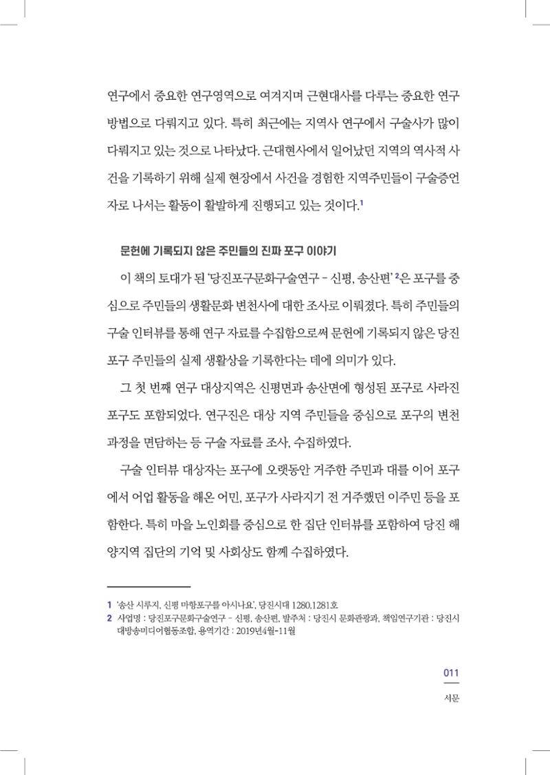 구술사로 만나는 당진포구Ⅰ - 신평, 송산편 13페이지