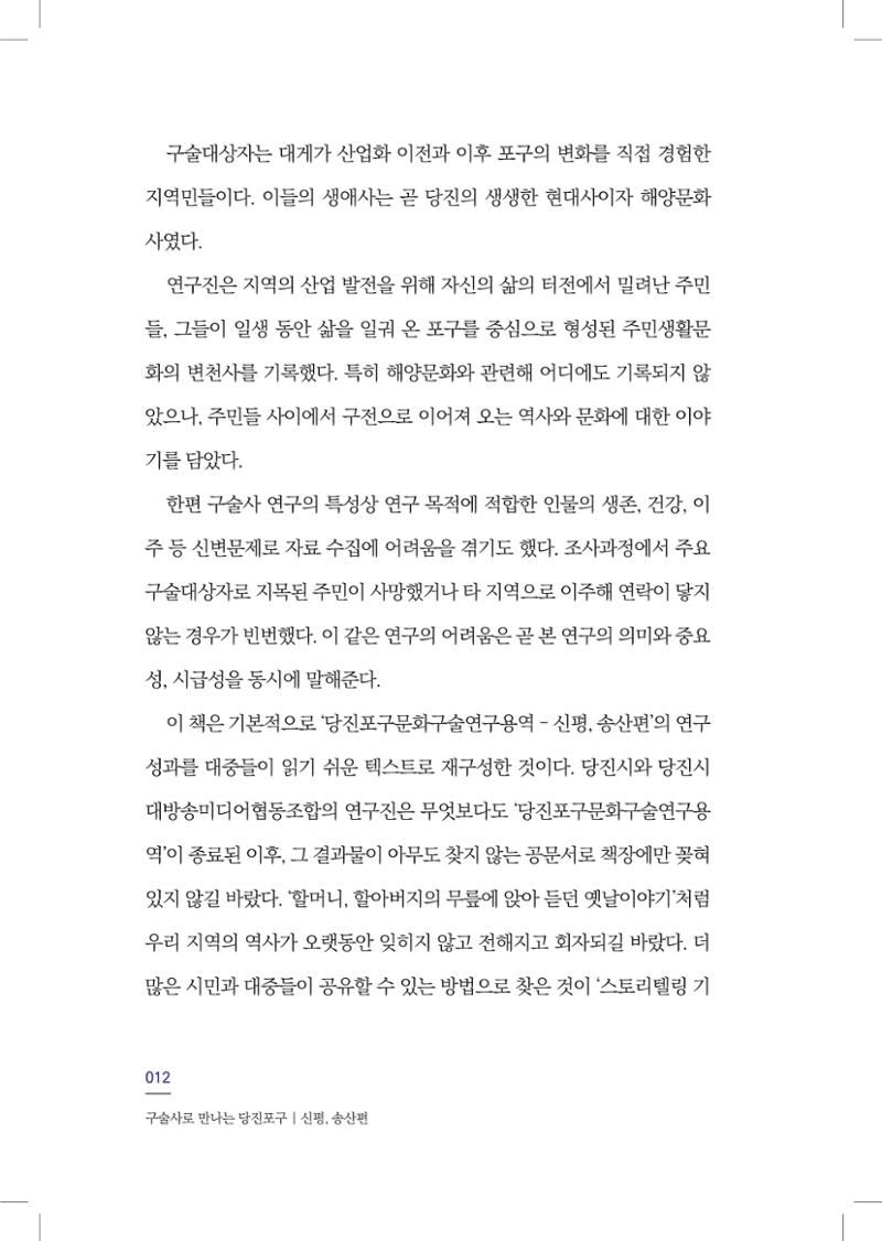 구술사로 만나는 당진포구Ⅰ - 신평, 송산편 14페이지