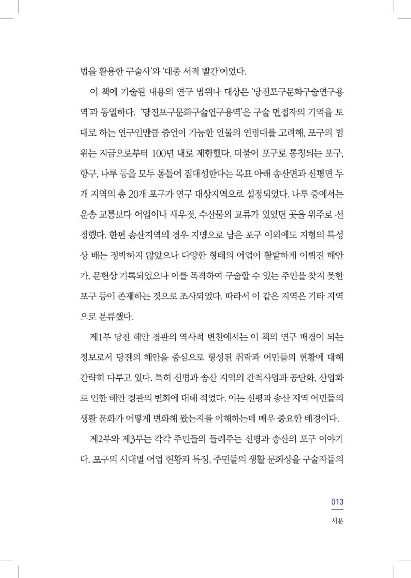 구술사로 만나는 당진포구Ⅰ - 신평, 송산편 15페이지