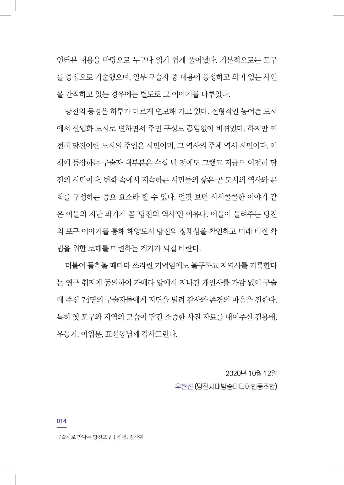 구술사로 만나는 당진포구Ⅰ - 신평, 송산편 16페이지