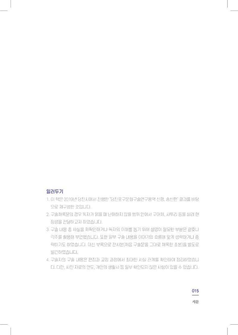 구술사로 만나는 당진포구Ⅰ - 신평, 송산편 17페이지