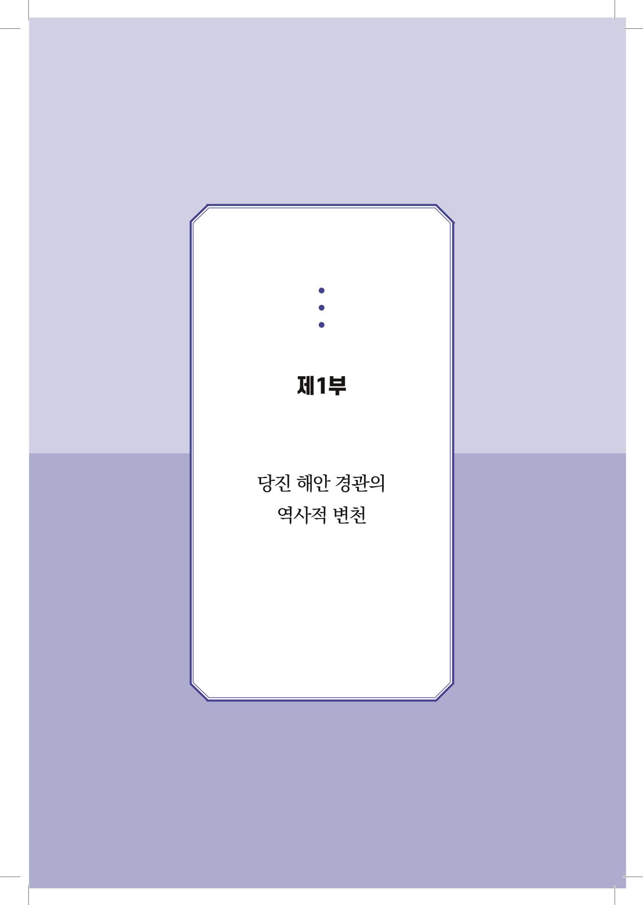 구술사로 만나는 당진포구Ⅰ - 신평, 송산편 19페이지