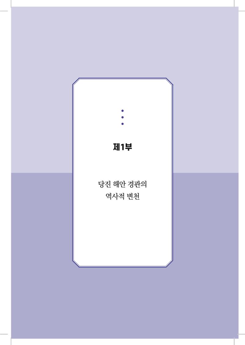 구술사로 만나는 당진포구Ⅰ - 신평, 송산편 19페이지