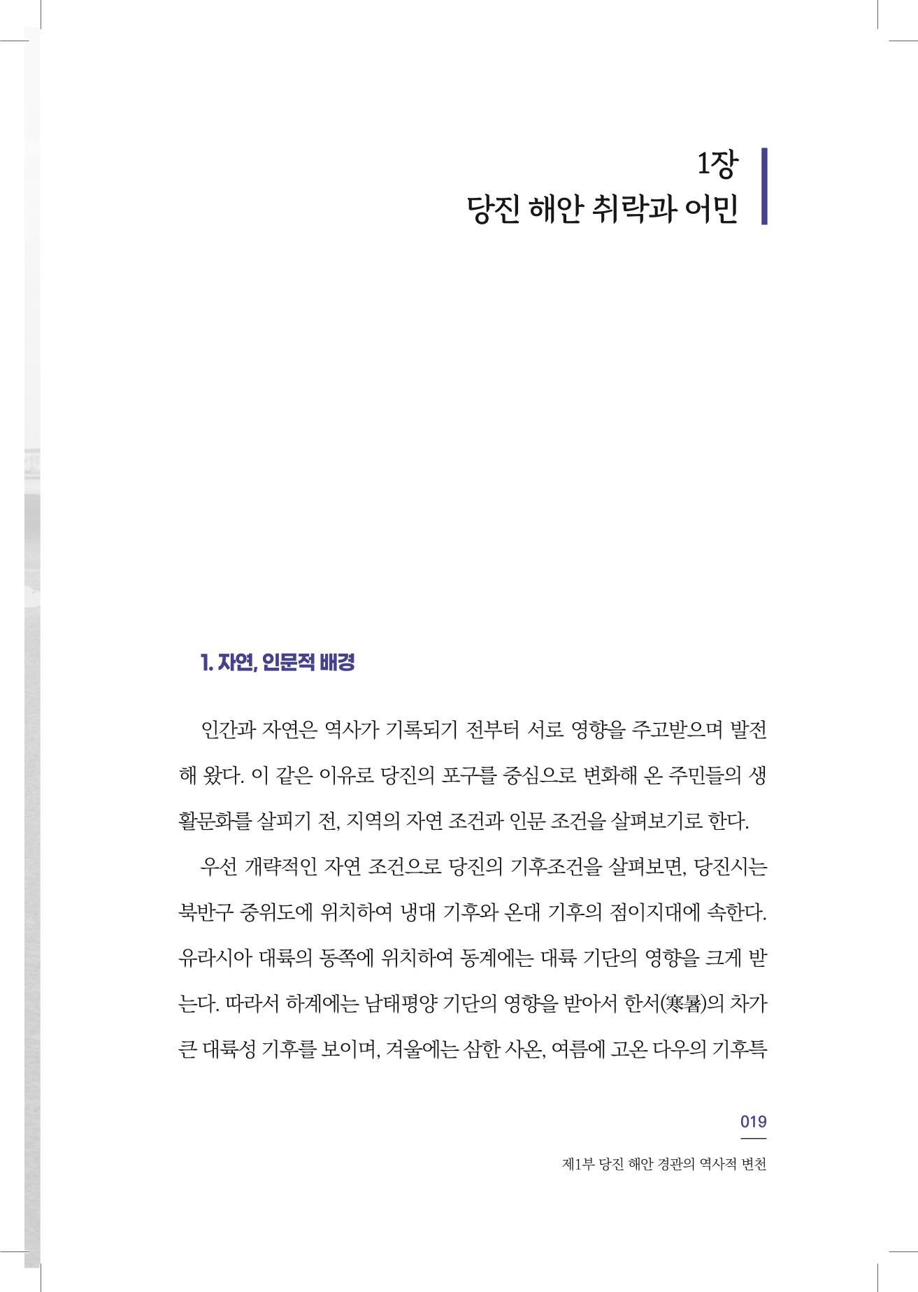 구술사로 만나는 당진포구Ⅰ - 신평, 송산편 21페이지
