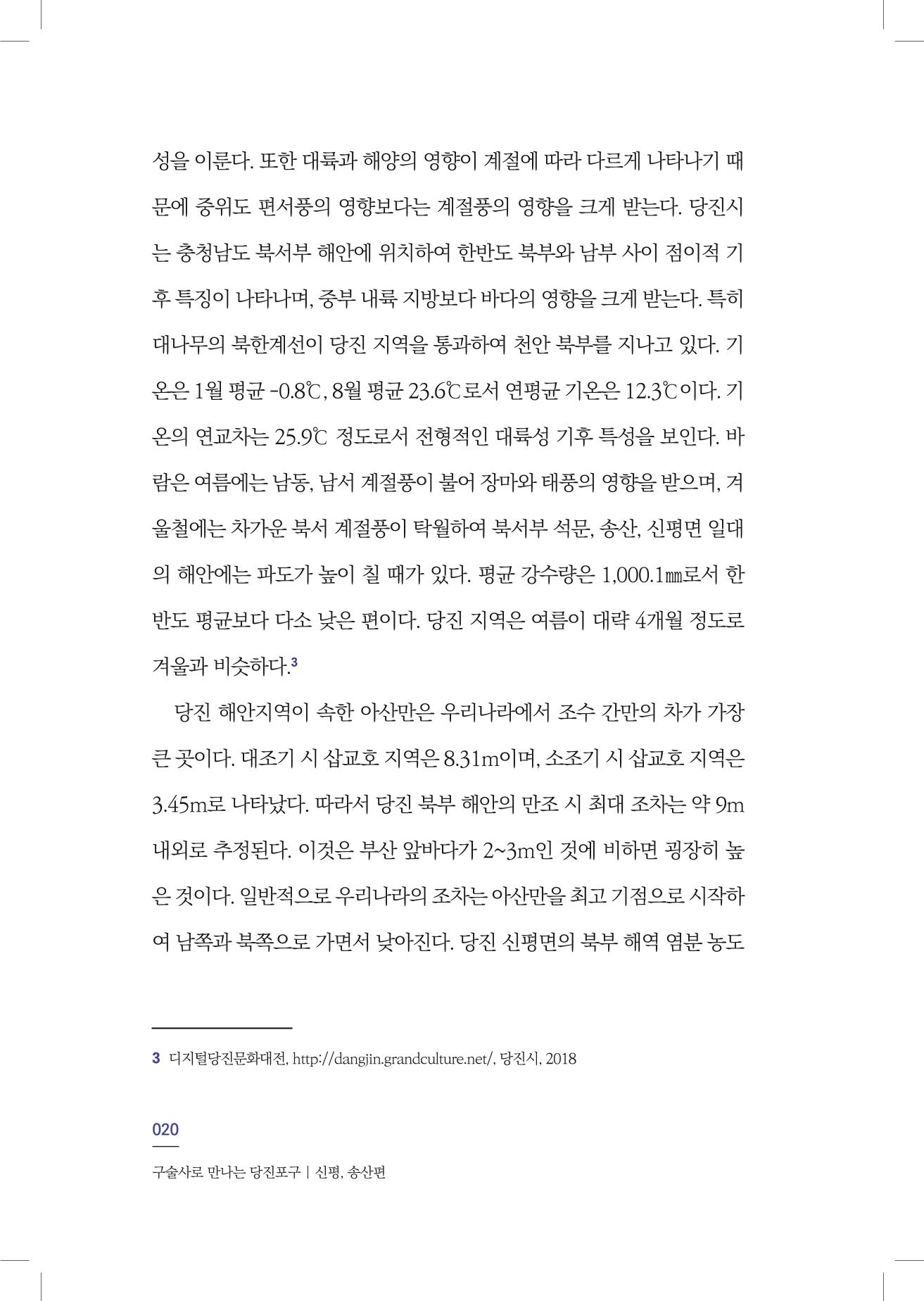구술사로 만나는 당진포구Ⅰ - 신평, 송산편 22페이지
