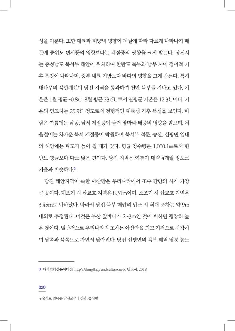 구술사로 만나는 당진포구Ⅰ - 신평, 송산편 22페이지
