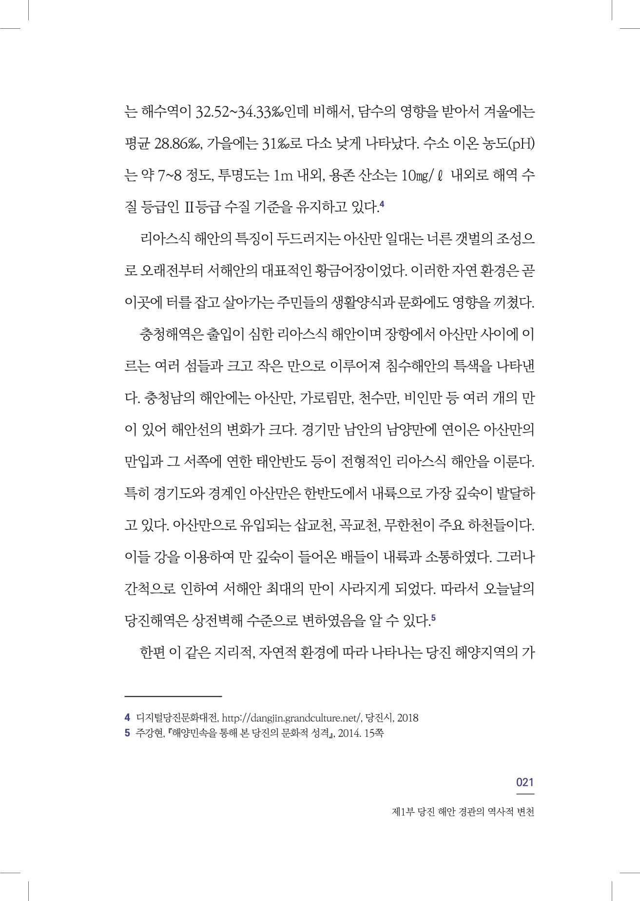 구술사로 만나는 당진포구Ⅰ - 신평, 송산편 23페이지