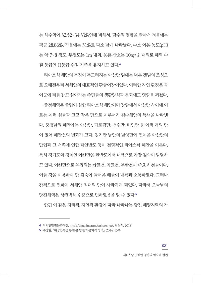 구술사로 만나는 당진포구Ⅰ - 신평, 송산편 23페이지