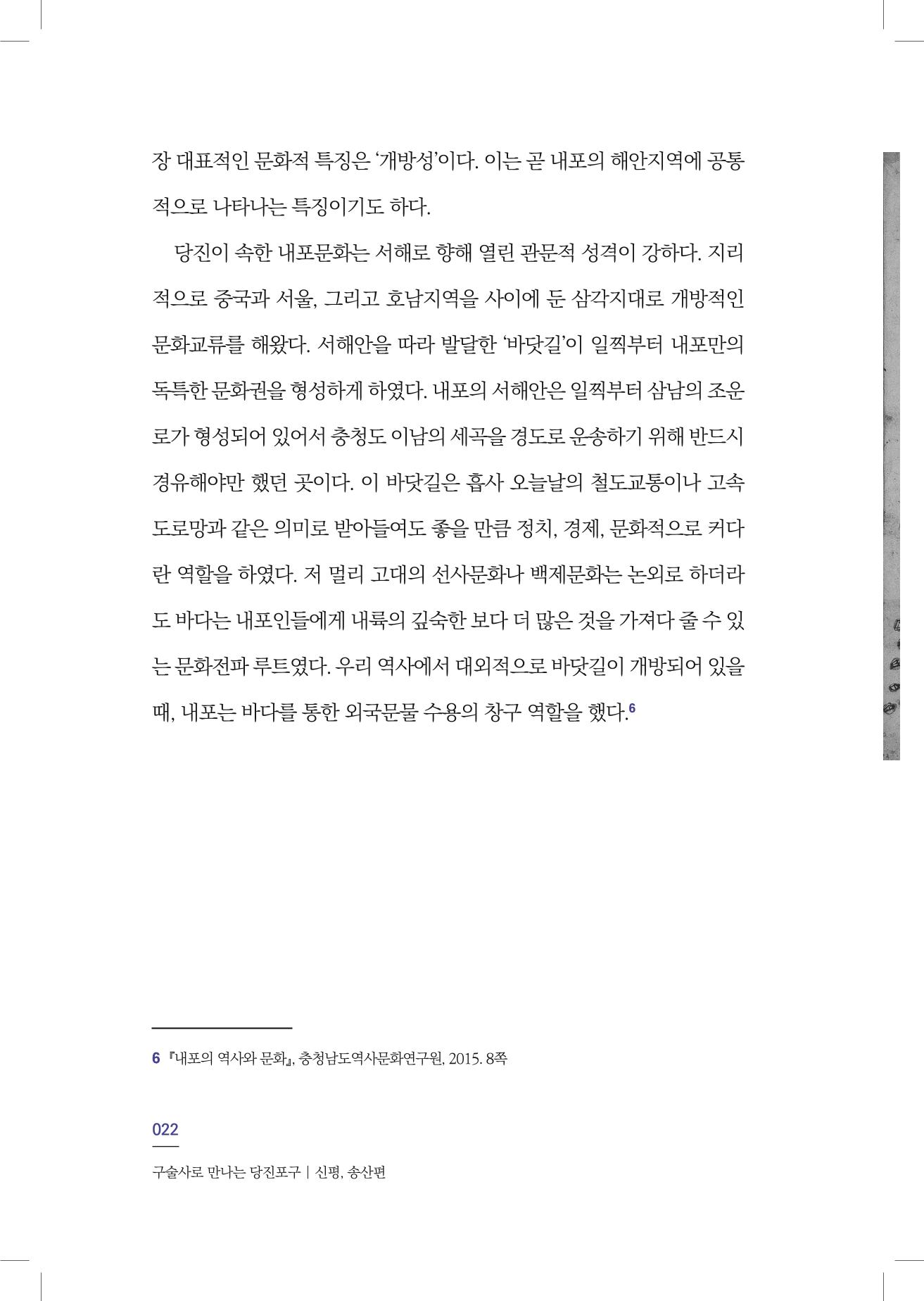 구술사로 만나는 당진포구Ⅰ - 신평, 송산편 24페이지